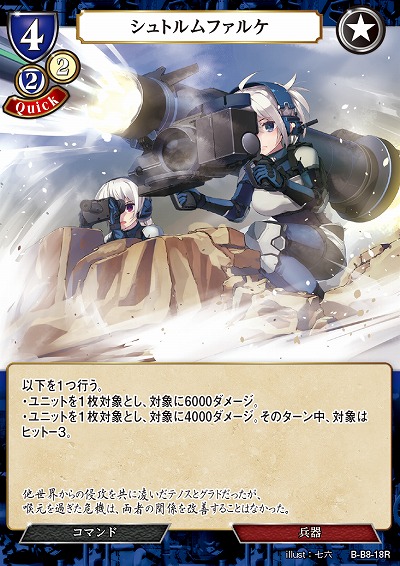 シュトルムファルケ 【B/B8/18R】